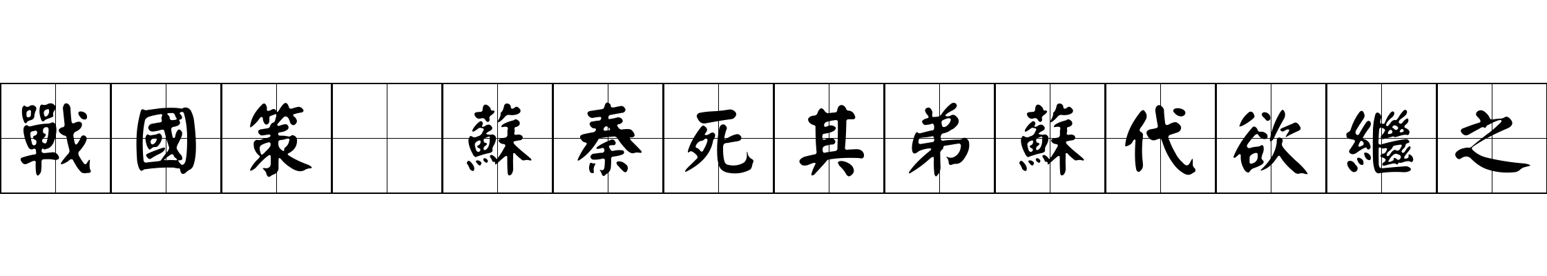 戰國策 蘇秦死其弟蘇代欲繼之